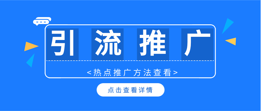 引流推广有哪些方法？自媒体可以吸引流量吗？